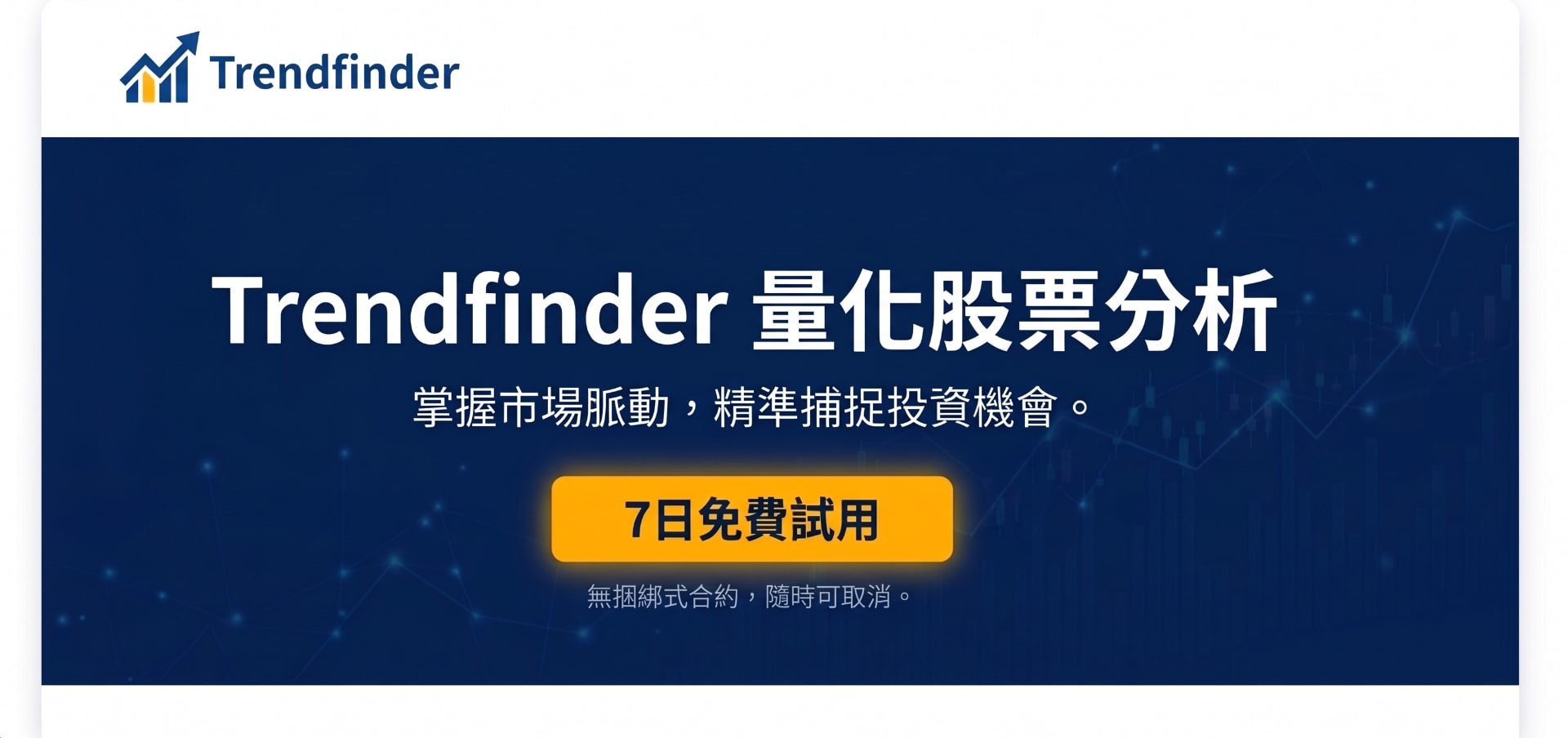 Trendfinder 量化股票分析橫幅:掌握市場脈動,精準捕捉投資機會,7日免費試用